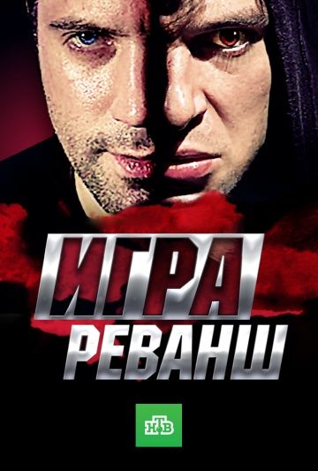 Игра 2 сезон: Реванш (2016) Игра 2 сезон: Реванш (2016)