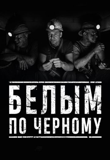 Белым по чёрному (2019)