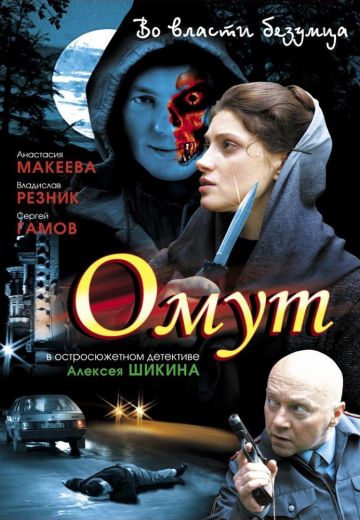 Омут (2007)