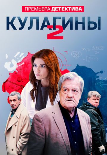 Кулагины 2 сезон (2025)