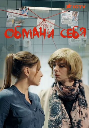 Обмани себя (2018) Обмани себя (2018)