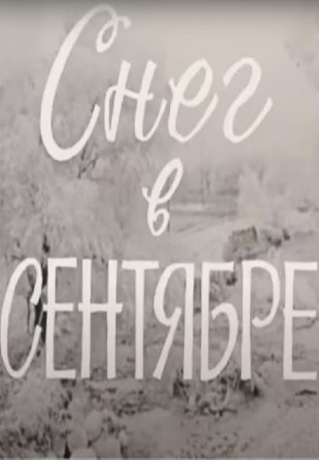Снег в сентябре (1984) Снег в сентябре (1984)