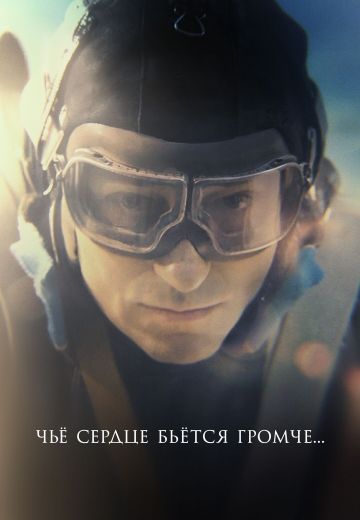 Чьё сердце бьётся громче (2023)