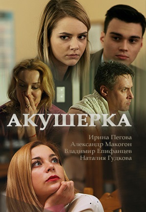 Акушерка 1 сезон (2017)