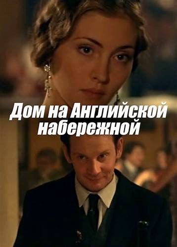 Дом на Английской набережной (2007)
