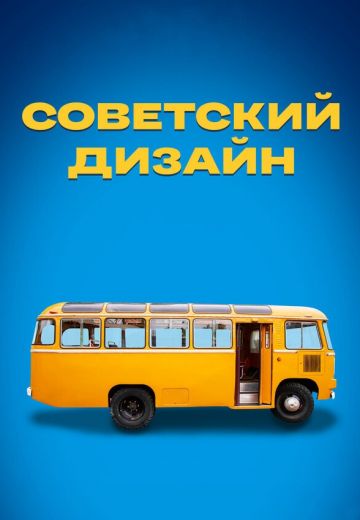 Советский дизайн (2021)