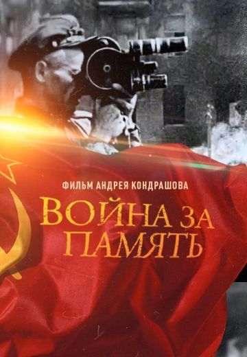 Война за память (2020)
