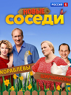 Соседи 2 сезон (2018)
