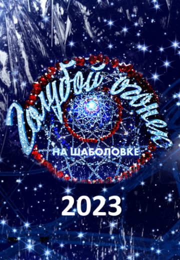 Новогодний Голубой огонёк (2023)
