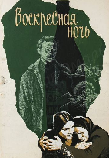 Воскресная ночь (1977)