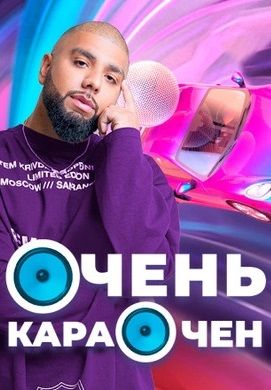 Очень Караочен (2023-2024)