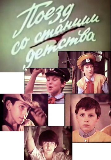 Поезд со станции детства (1986)