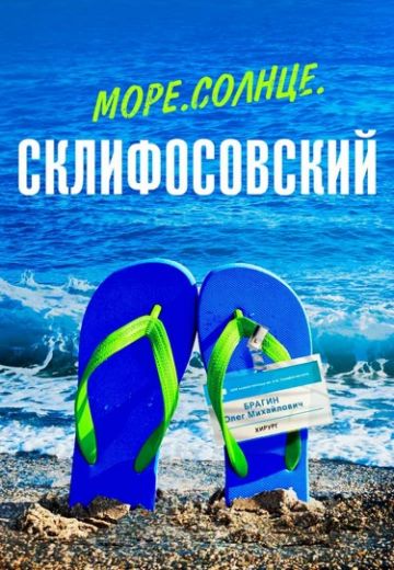 Море. Солнце. Склифосовский (2023) Море. Солнце. Склифосовский (2023)