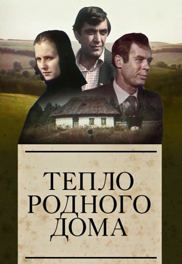 Тепло родного дома (1983)