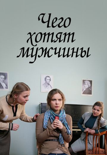 Чего хотят мужчины (2013)