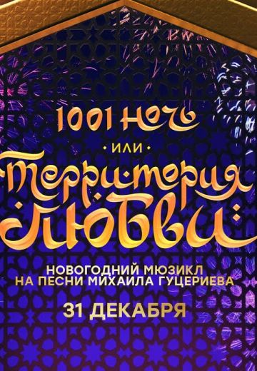 1001 ночь, или Территория любви (2019)
