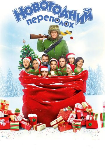Новогодний переполох (2017)