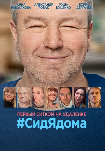 #СидЯдома (2020) #СидЯдома (2020)