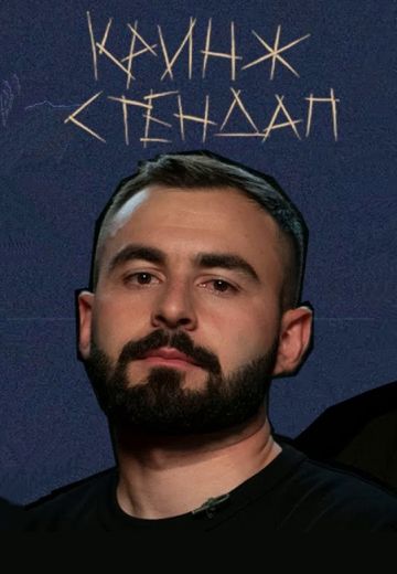 Кринж Стендап (2021-2022)