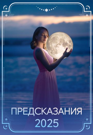 Предсказания: 2025 (2024)