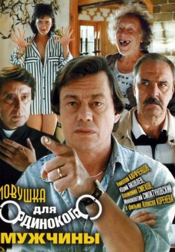 Ловушка для одинокого мужчины (1990) Ловушка для одинокого мужчины (1990)