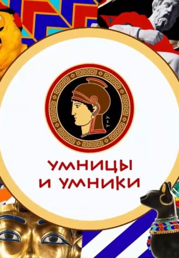Умницы и умники (2014-2025)