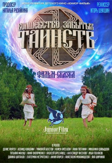 Волшебство Забытых Таинств (2022)