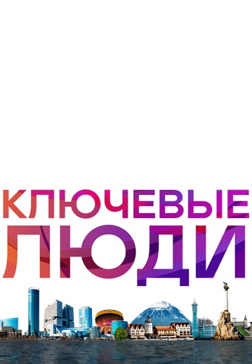 Ключевые люди (2021-2022) Ключевые люди (2021-2022)