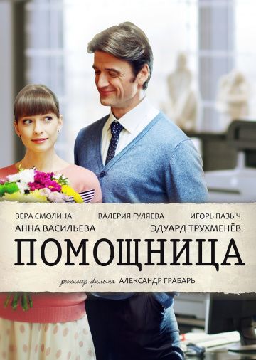 Помощница (2018) Помощница (2018)