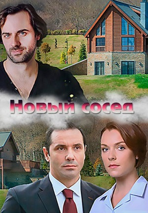 Новый сосед (2020)