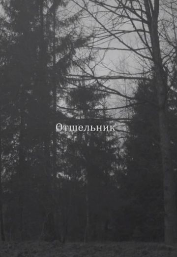 Отшельник (2018)