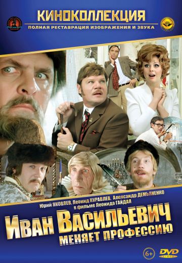 Иван Васильевич меняет профессию (1973)