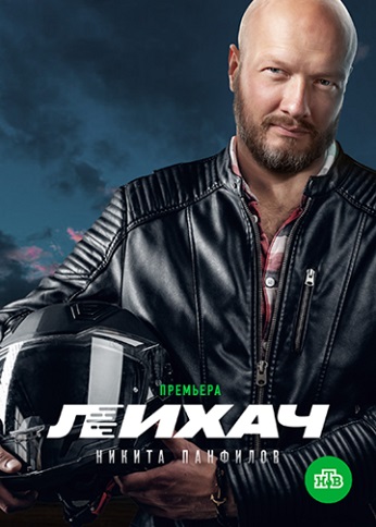 Лихач 1, 2, 3 сезон (2020-2023)