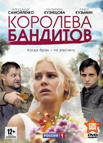 Королева бандитов 1 сезон (2013) Королева бандитов 1 сезон (2013)