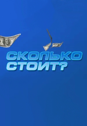 Сколько стоит? (2022-2023)