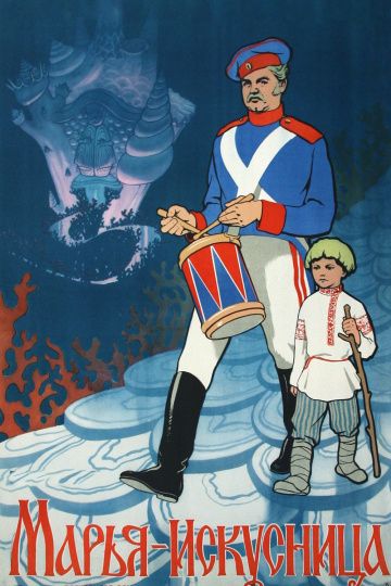 Марья-искусница (1960) Марья-искусница (1960)