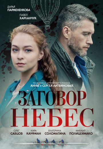 Заговор небес (2021) Заговор небес (2021)