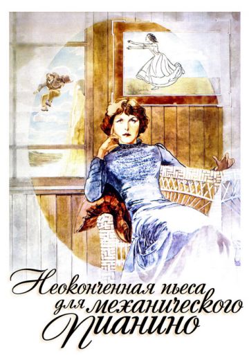 Неоконченная пьеса для механического пианино (1977) Неоконченная пьеса для механического пианино (1977)