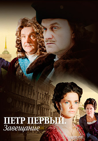 Петр Первый. Завещание (2011)