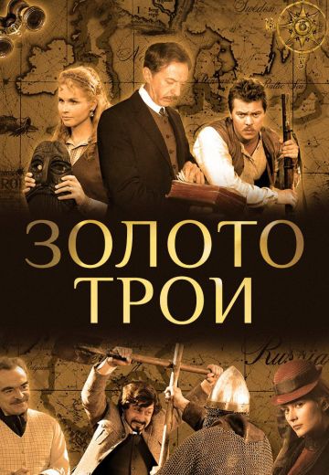 Золото Трои (2008)