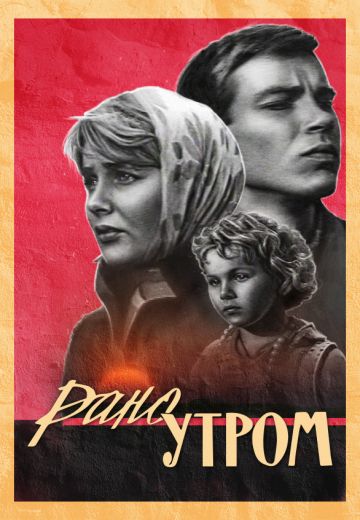 Рано утром (1965)