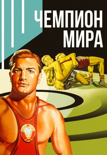 Чемпион мира (1955)