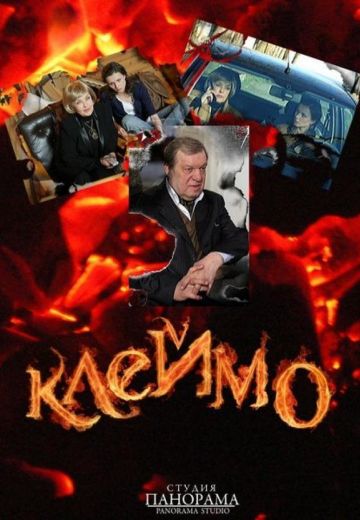 Клеймо (2010)