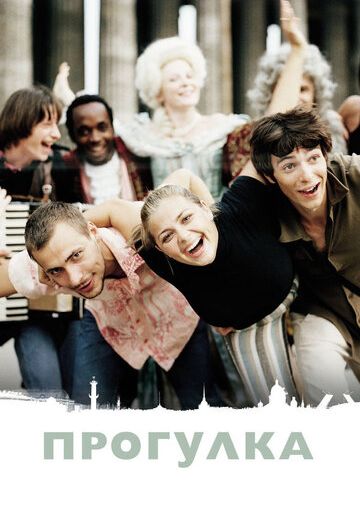 Прогулка (2003) Прогулка (2003)