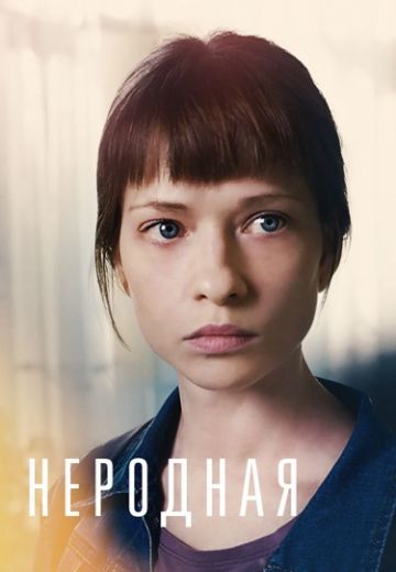 Неродная (2018)