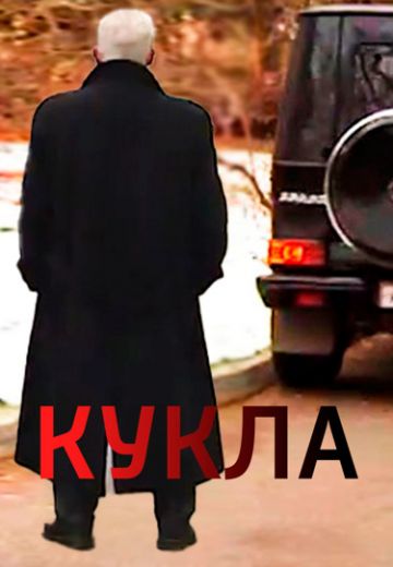 Кукла (2002)