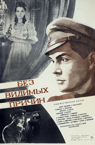 Без видимых причин (1982)