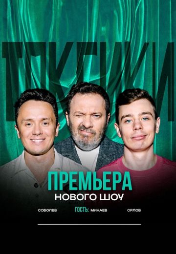 Токсики (2024-2025)