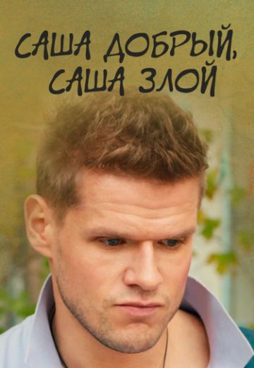 Саша добрый, Саша злой (2016)