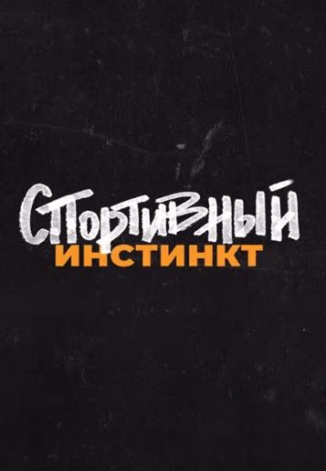 Спортивный инстинкт (2022)